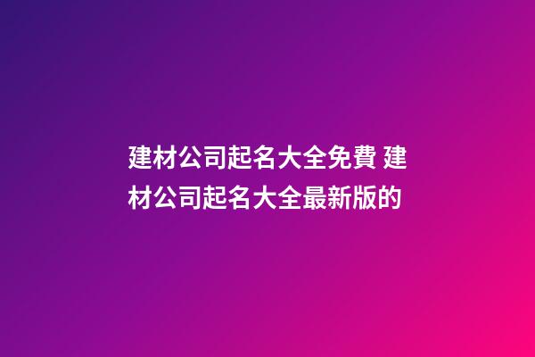建材公司起名大全免費 建材公司起名大全最新版的